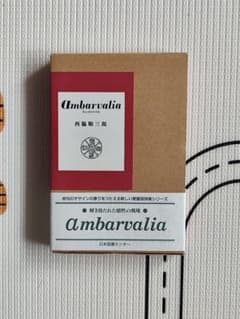 Ambarvalia 西脇順三郎 詩集 日本図書センター 愛蔵版のサムネイル