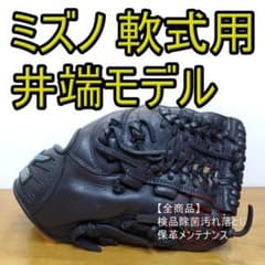 ミズノ Mizuno 井端弘和モデル 小指二本型 内野用 軟式グローブ ミズノ Mizuno 井端弘和モデル 小指二本型 内野用 軟式グローブ | Mercari