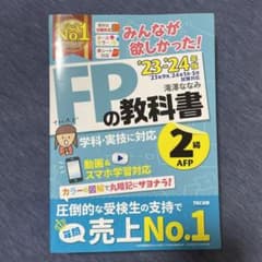 2023―2024年版 みんなが欲しかった! FPの教科書2級・AFPのサムネイル