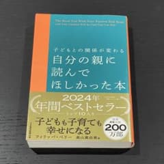 子どもとの関係が変わる 自分の親に読んでほしかった本のサムネイル