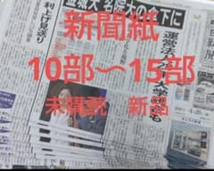 新聞紙　新品未読　10部〜15部 まとめ売りのサムネイル