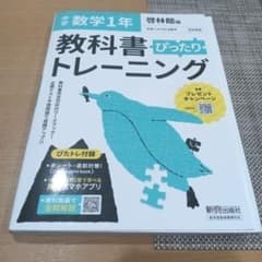 教科書ぴったりトレーニング　啓林館 数学1年のサムネイル