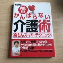 青山流がんばらない介護術 : 楽ちんスーパーテクニックのサムネイル