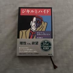 ジキルとハイド　ロバート・L・スティーヴンソン　新潮文庫のサムネイル