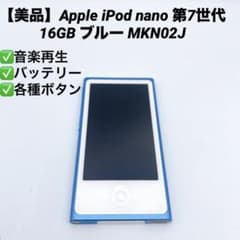 美品 動作品 iPod nano 第7世代 ブルー後期モデル Bluetooth 美品】Apple iPod nano 第7世代 16GB ブルー MKN02J - メルカリ