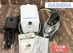 ☆安心☆メンテ済☆ハシマ スチームアイロン HI-350PS 業務用 100V