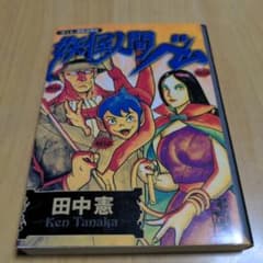 妖怪人間ベム■田中憲のサムネイル