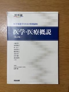 医学・医療概説 [改訂版]のサムネイル