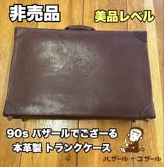 希少！良品 90s NEC バザールでござーる 本革製 トランクケース 非売品 希少！良品 90s NEC バザールでござーる 本革製 トランクケース 非売品