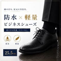 ビジネスシューズ 紳士靴 革靴 軽量 防水雨の日 OK オフィス 25.5cmのサムネイル