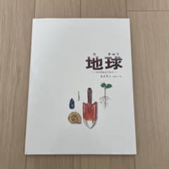 早い者勝ち！子供のプレゼントに！只今沢山の絵本あります！地球 その中をさぐろうのサムネイル