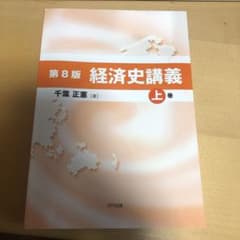経済史講義 上巻 千葉正憲著のサムネイル