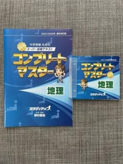 スタディアップ  コンプリートマスター　地理のサムネイル