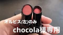 リップ(オルビス)のサムネイル