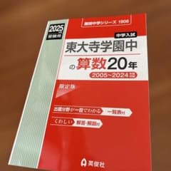 【新品未使用】東大寺学園中の算数20年のサムネイル
