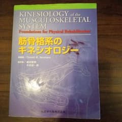 筋骨格系のキネシオロジーのサムネイル