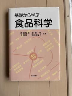 基礎から学ぶ食品科学のサムネイル