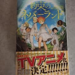 約束のネバーランド 1のサムネイル