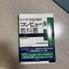 ビジネスのためのコンピュータ教科書のサムネイル