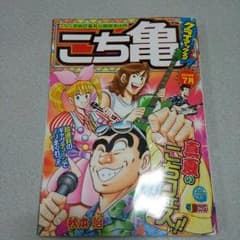 こち亀のマンガのサムネイル
