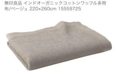 まむー　無印良品 ワッフル多用布 お部屋の模様替えに。｜この夏の、くらしのコツ｜ 無印良品