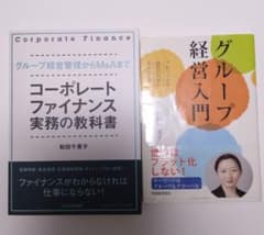 Global Financial School 教科書 4冊セット コーポレートファイナンス実務の教科書 & グループ経営入門 2冊セット