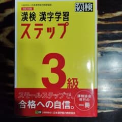 漢字検定3級テキストのサムネイル
