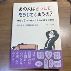 あの人はどうしてそうしてしまうの? 身近な7つの扉から入る心理学の世界のサムネイル