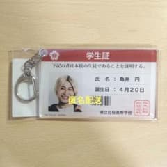 純愛上等！ 髙松アロハ 学生証風アクリルキーホルダー 亀井円 超特急