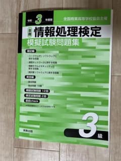 全商情報処理検定模擬試験問題集3級 令和3年度版のサムネイル