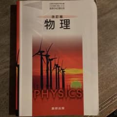 Mamoru様専用 物理 教科書 数研出版のサムネイル