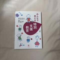 みんなで考える特別支援教育のサムネイル