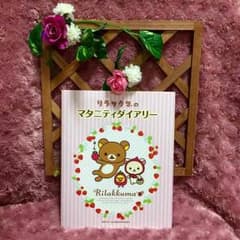 リラックマ マタニティダイアリー 《美品》のサムネイル