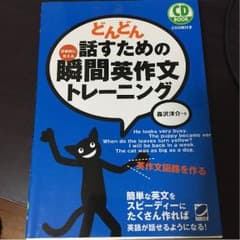 どんどん話すための瞬間英作文トレーニングのサムネイル