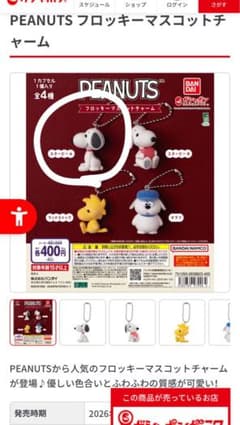 PEANUTS フロッキーマスコットチャーム スヌーピーA ガチャのサムネイル
