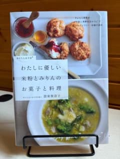 わたしに優しい 米粉とみりんのお菓子と料理　設楽賀奈子のサムネイル