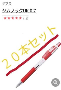 ジムノックUk０、７水性ボールペン２０本セットのサムネイル