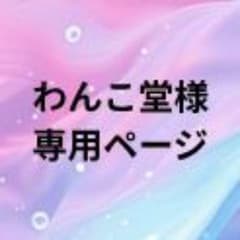 わんこ堂様 専用ページのサムネイル