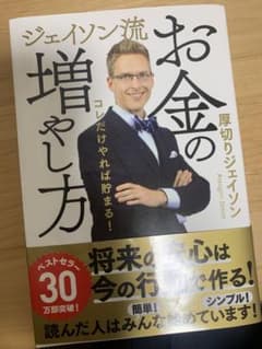 ジェイソン流 お金の増やし方のサムネイル