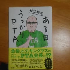 ある日うっかりPTAのサムネイル