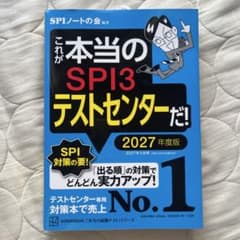 これが本当のSPI3テストセンターだ 2027年度版のサムネイル