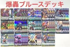 ヴァンガード 爆轟ブルース デッキ 54枚 ② - メルカリ