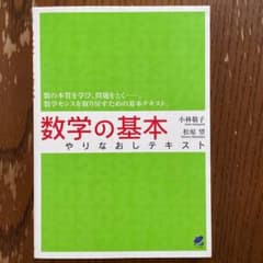 数学の基本やりなおしテキスト　数学　教材　テキスト　勉強　大学　おうち時間　基礎のサムネイル