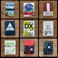 【定価5万円以上　62%OFF】ビジネス書 まとめ売り 47冊セット 定価約1.7万円】ビジネス書9冊まとめ売り※運動脳・数値化の鬼 他