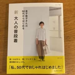 新 大人の普段着のサムネイル