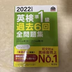 2022年度版 英検準1級 過去6回全問題集のサムネイル