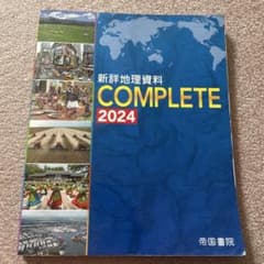 新詳地理資料 COMPLETE 2024 帝国書院 学習テキストのサムネイル