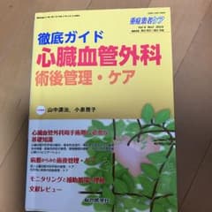 徹底ガイド心臓血管外科術後管理・ケアのサムネイル