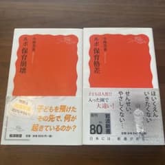 ルポ保育崩壊 ルポ保育格差 2冊セット 小林美希のサムネイル