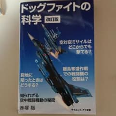 ドッグファイトの科学 改訂版のサムネイル